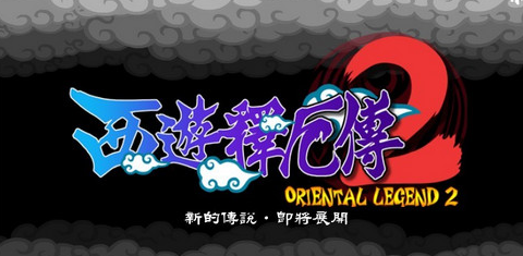 西游释厄传2街机无敌版