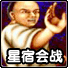 星宿会战单机游戏免费版
