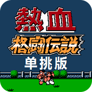 热血格斗传说单挑版