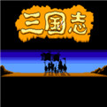 三国志3单机免费版