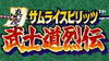 真侍魂武士道列传手机中文版