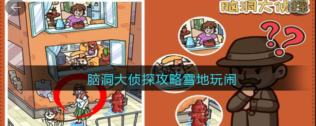 脑洞大侦探攻略雪地玩闹