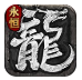 1K2永恒合击