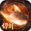 切割无双霸业