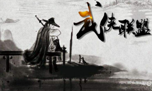 武侠文字