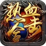 热血合击雷电版