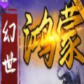 幻世鸿蒙