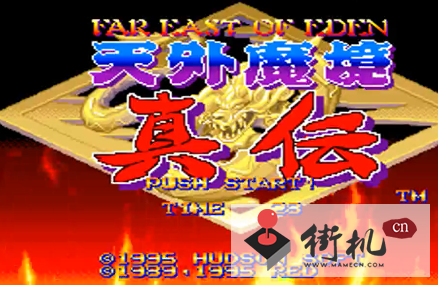 街机天外魔境真传对打BT版