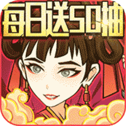 纵横无双每日