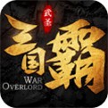三国霸每日