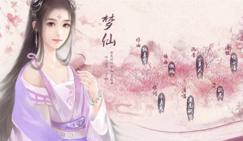 梦仙