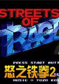 街机怒之铁拳2换人版