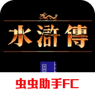 水浒传fc游戏