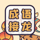 成语接龙词典