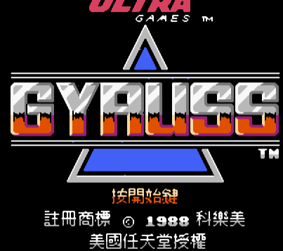 FC太空射击战经典版