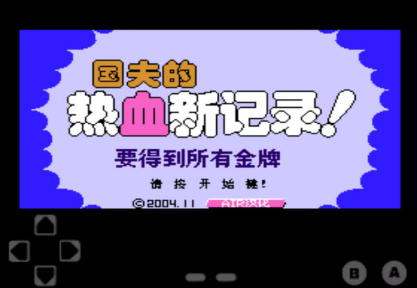热血新纪录可选关版