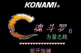 魂斗罗力量无敌无限跳跃版