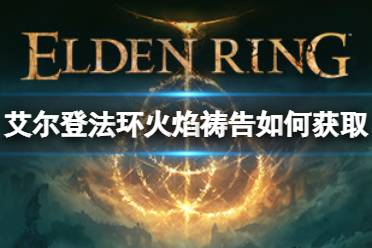 《艾尔登法环》火焰啊赐予我力量祷告如何获取
