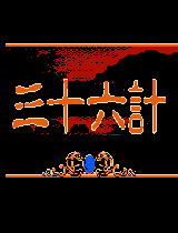 FC三十六计