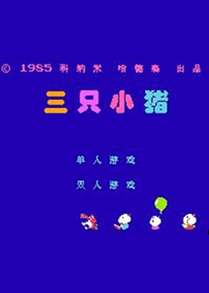 FC三只小猪