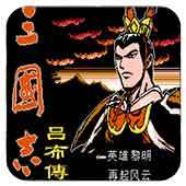 FC三国志吕布传