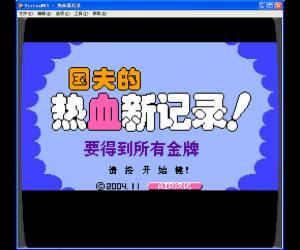 FC热血新记录