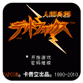 FC人间兵器