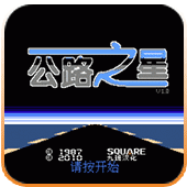 FC公路之星