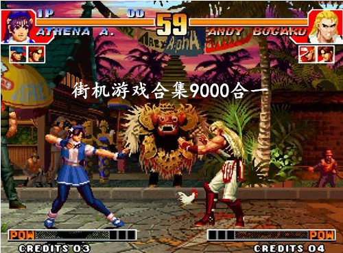 街机模拟器游戏9000合集