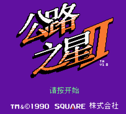FC公路之星2
