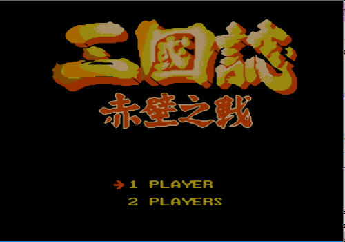 FC三国志赤壁之战无限出招版