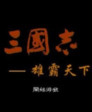 FC三国志雄霸天下
