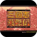 FC三国志英杰传