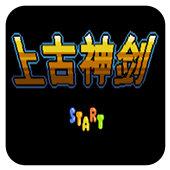 FC上古神剑