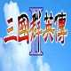 三国群英传2