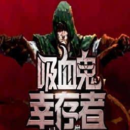 吸血鬼幸存者vampire sur