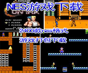 nes游戏大全(2400款nes格式游戏打包下载)