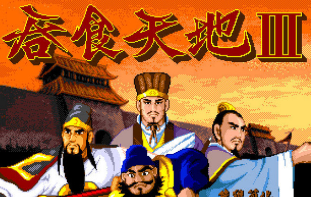 吞食天地3中文版