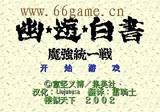 幽游白书完美中文版