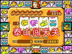 泰山闯天关单机版