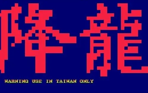 降龙街霸rom