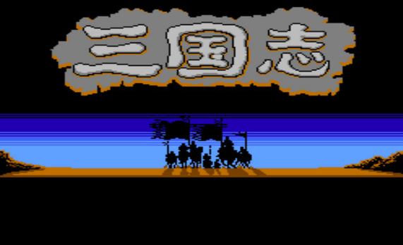 fc三国志2中文版(含模拟器)