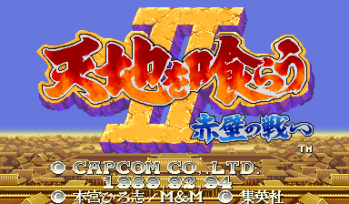吞食天地 II - 赤壁之战 (CPS 替换版- 日版 921031)