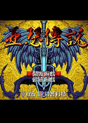 帝国王朝 亚瑟传说中文版