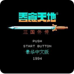 吞食天地孔明传完全版