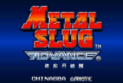 GBA合金弹头中文版