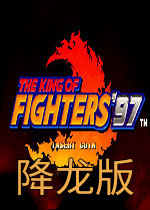 拳皇97降龙版