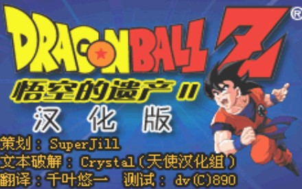 龙珠Z悟空的遗产2中文版