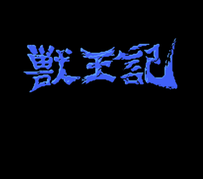 FC兽王记