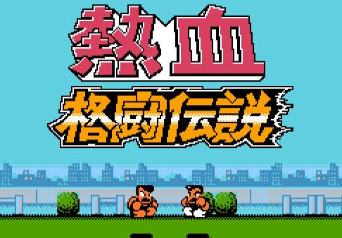 热血格斗传说英文选人版